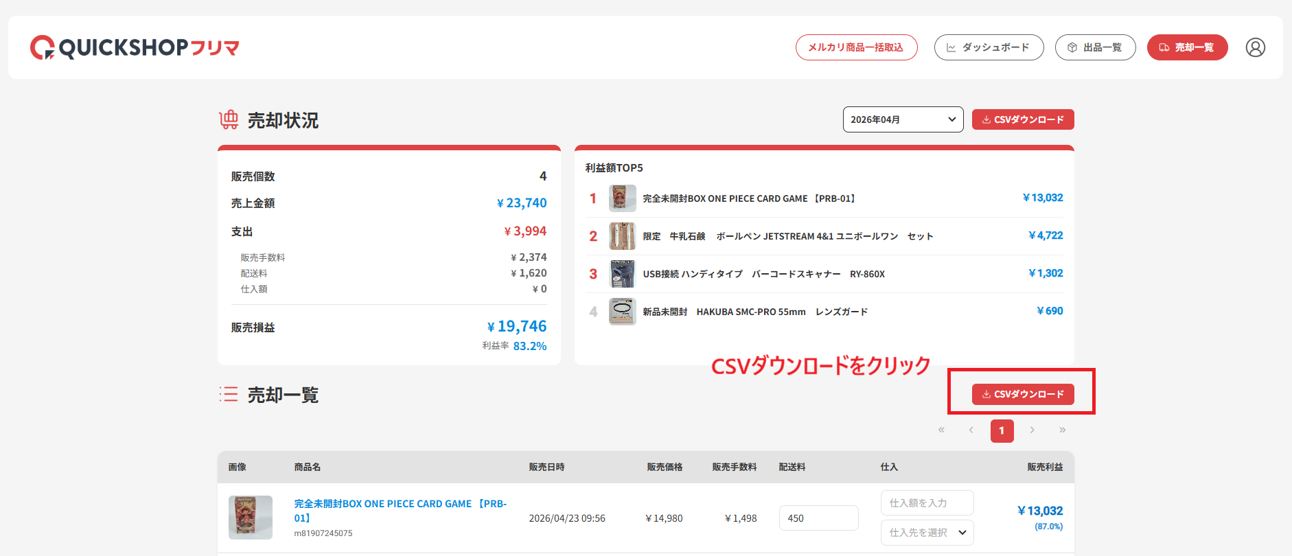 QUICKSHOP 売却一覧 CSV