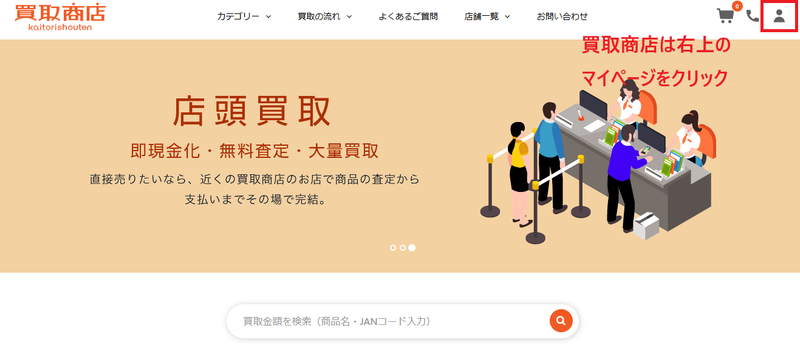 買取商店トップページ